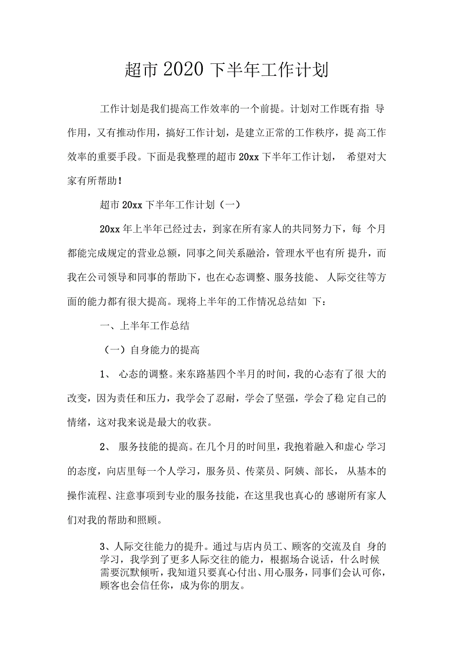 超市2020下半年工作计划_第1页