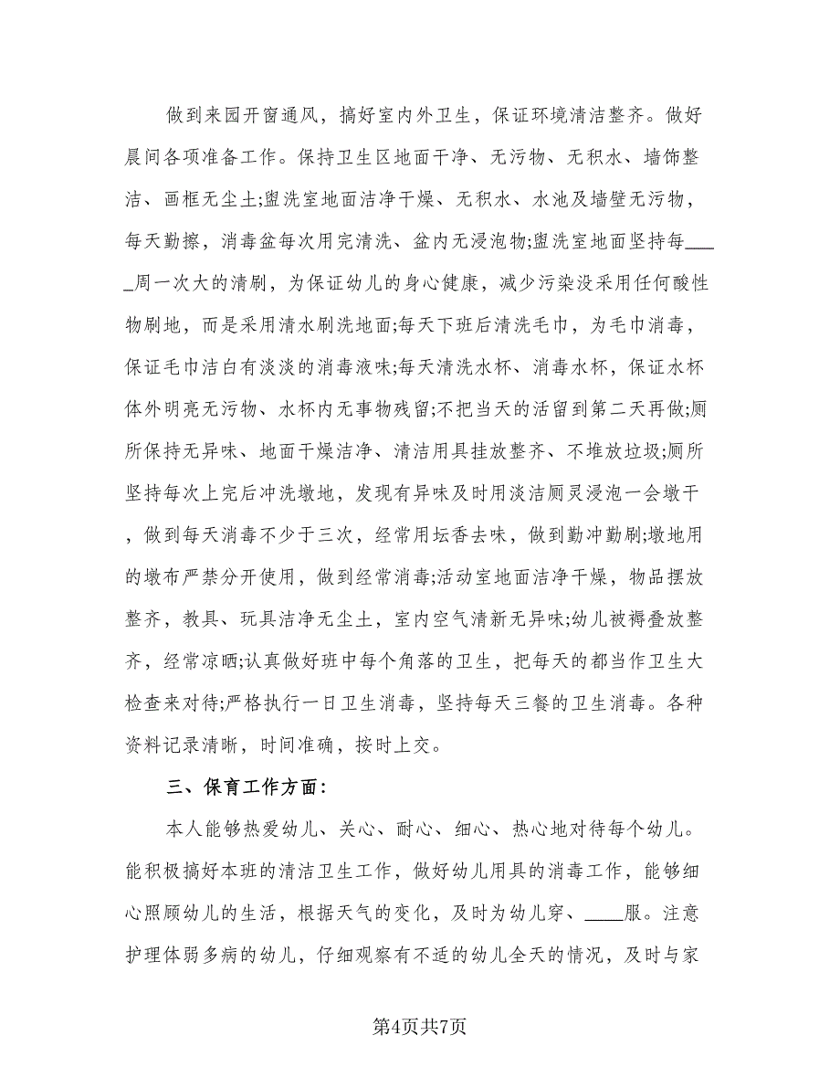 大班保育员个人工作总结（三篇）.doc_第4页