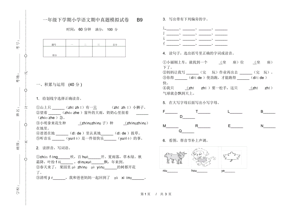 一年级下学期小学语文期中真题模拟试卷B9_第1页