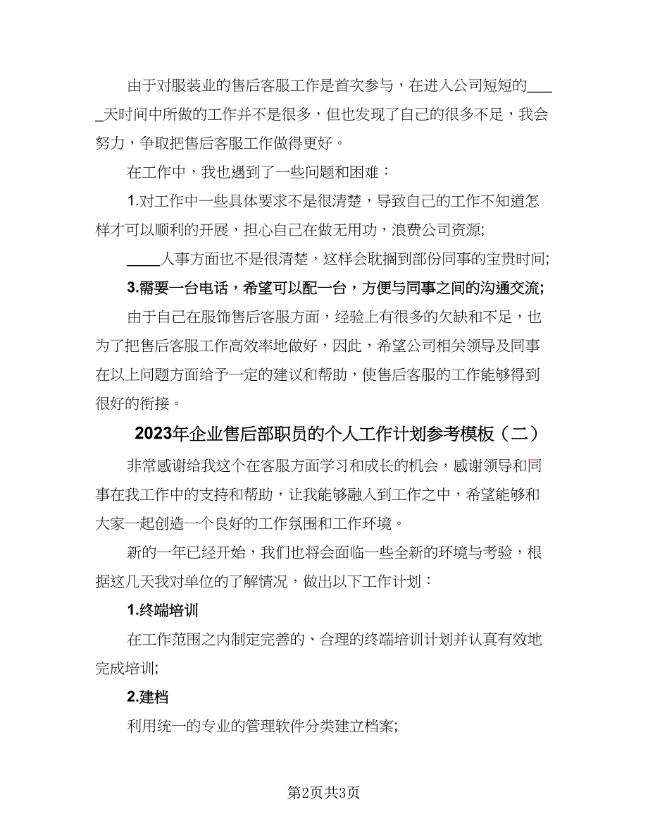 2023年企业售后部职员的个人工作计划参考模板（二篇）_第2页