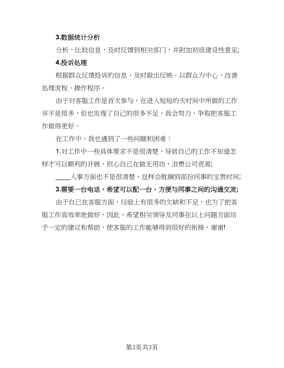 2023年企业售后部职员的个人工作计划参考模板（二篇）_第3页