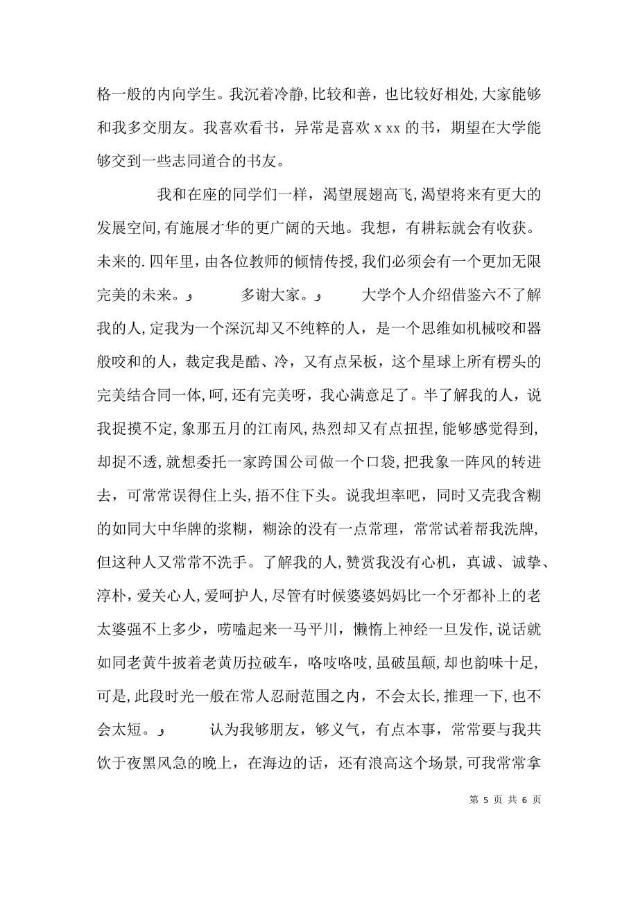 大学个人介绍借鉴7篇_第5页