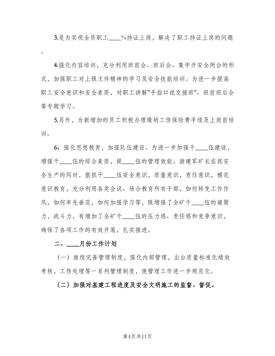 四月份工作总结及五月份工作计划（三篇）.doc_第4页