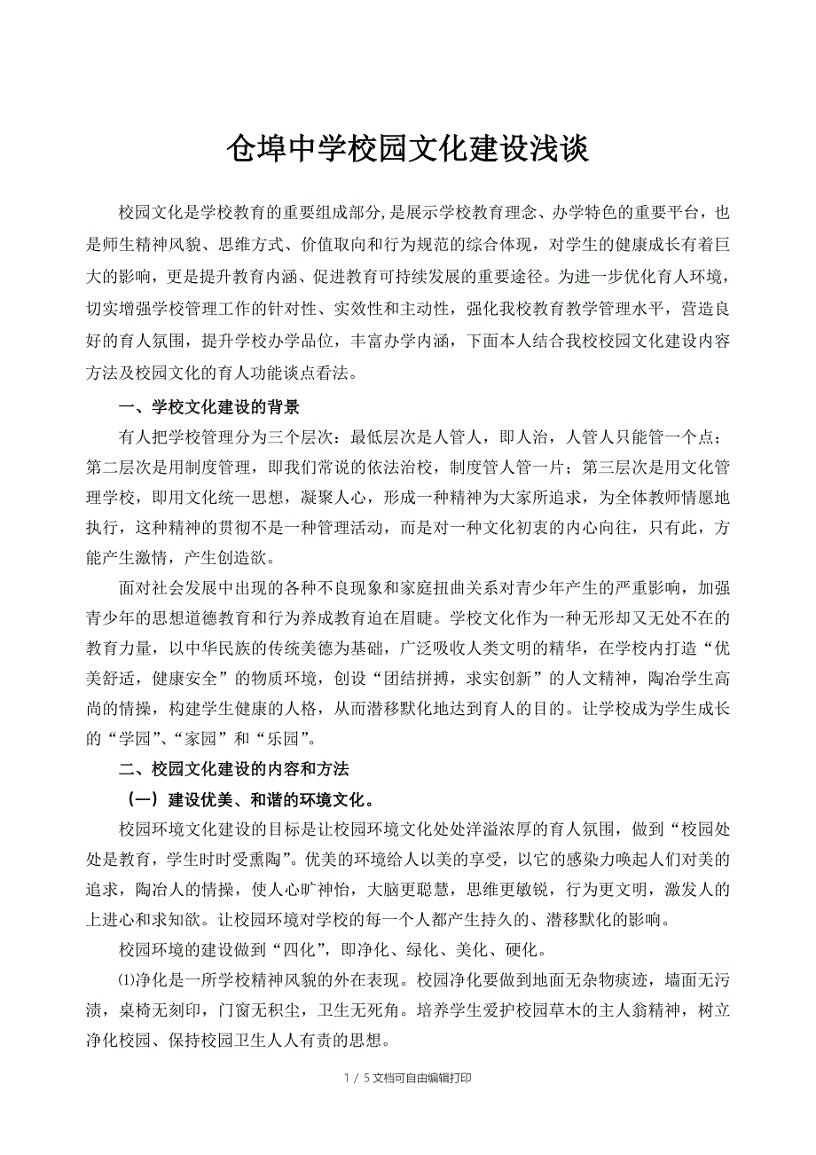 仓埠中学校园文化建设实施方案_第1页