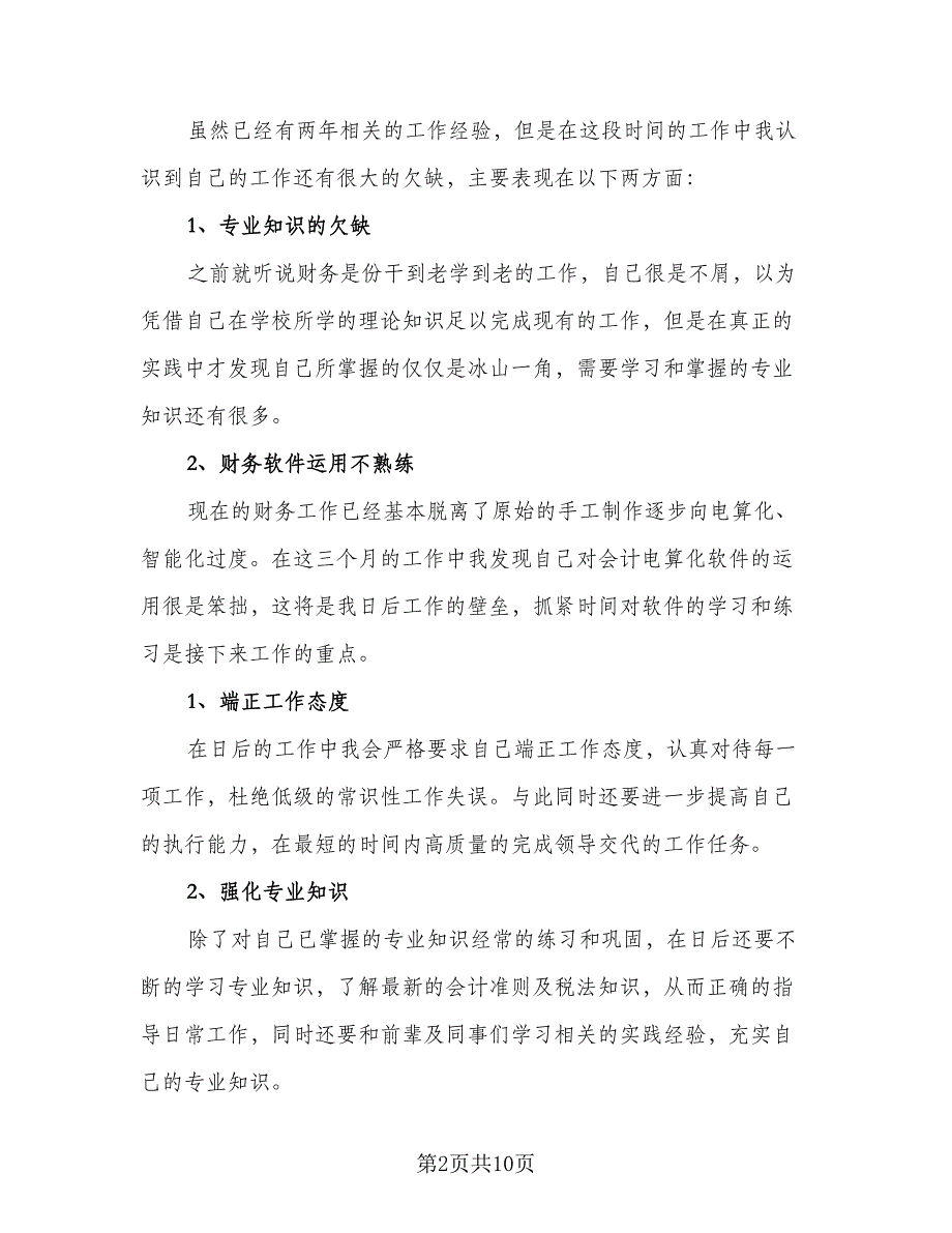 新员工三个月试用期工作总结标准样本（5篇）.doc_第2页