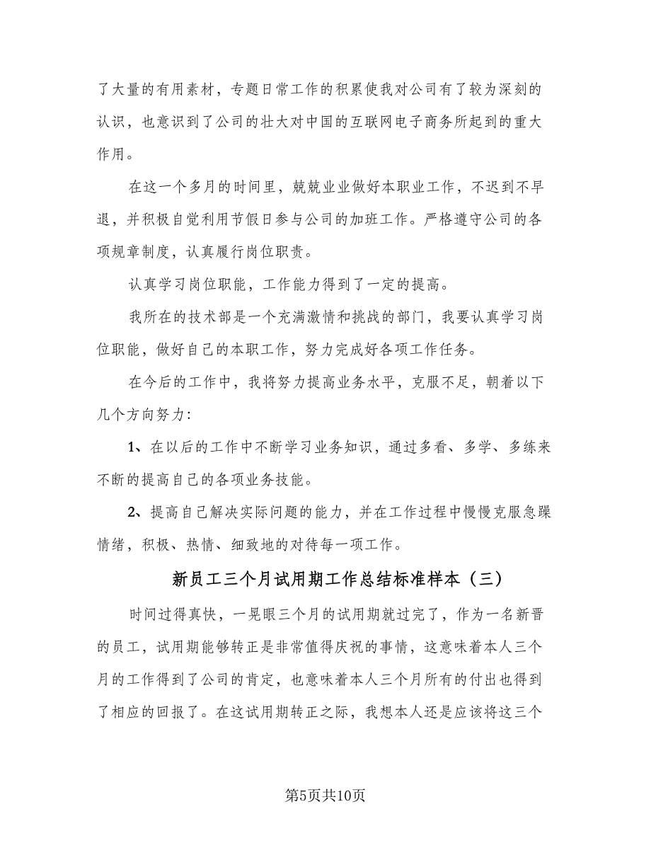 新员工三个月试用期工作总结标准样本（5篇）.doc_第5页