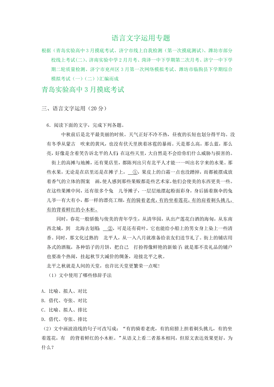 山东省2020届高三下学期最新语文试卷精选汇编：语言文字运用专题.doc_第1页