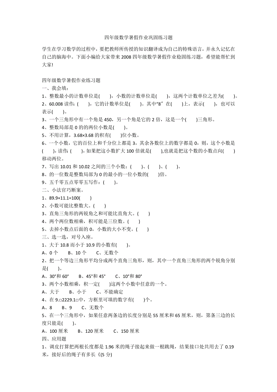 四年级数学暑假作业巩固练习题_第1页