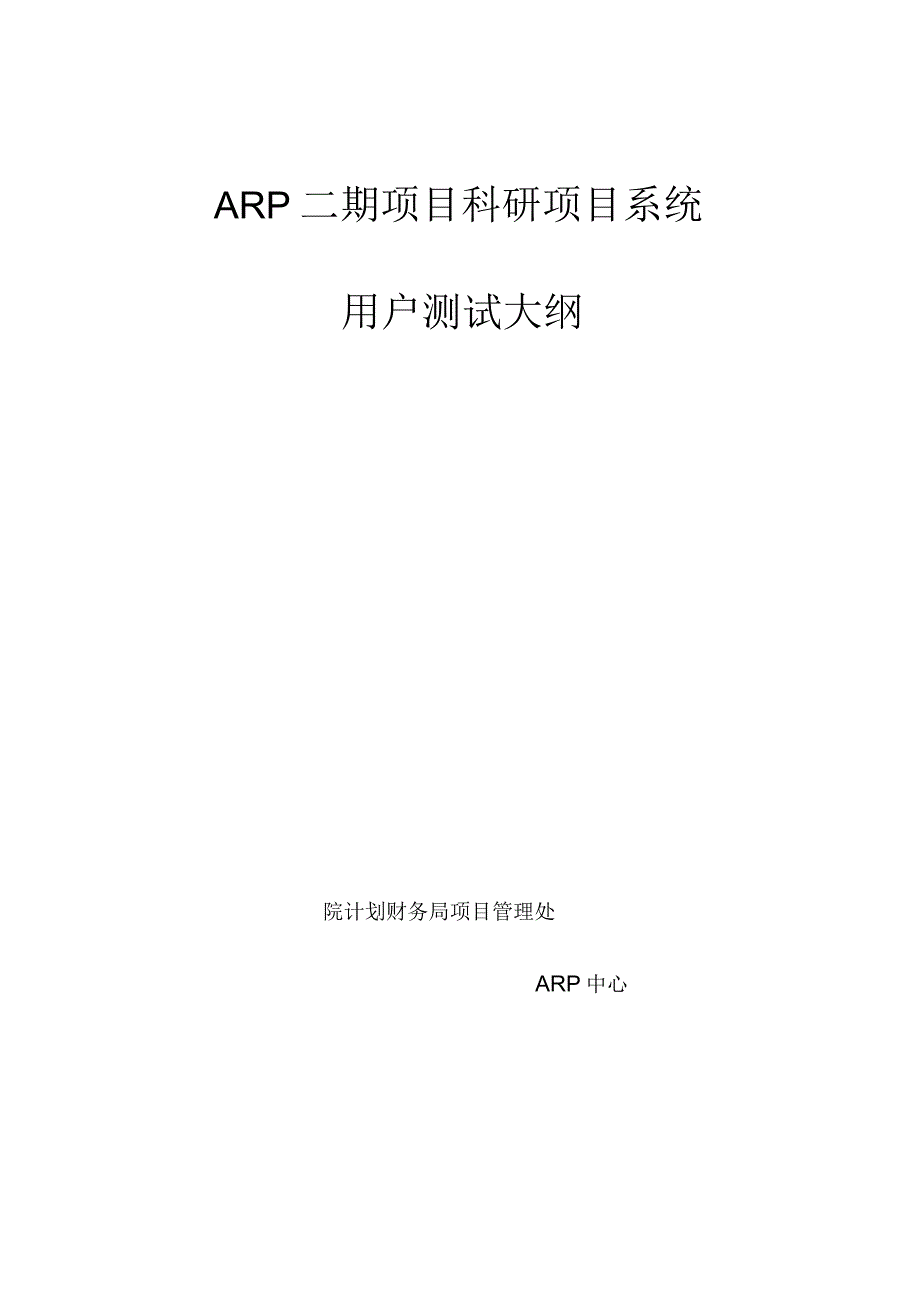 ARP二期项目科研项目系统_第1页