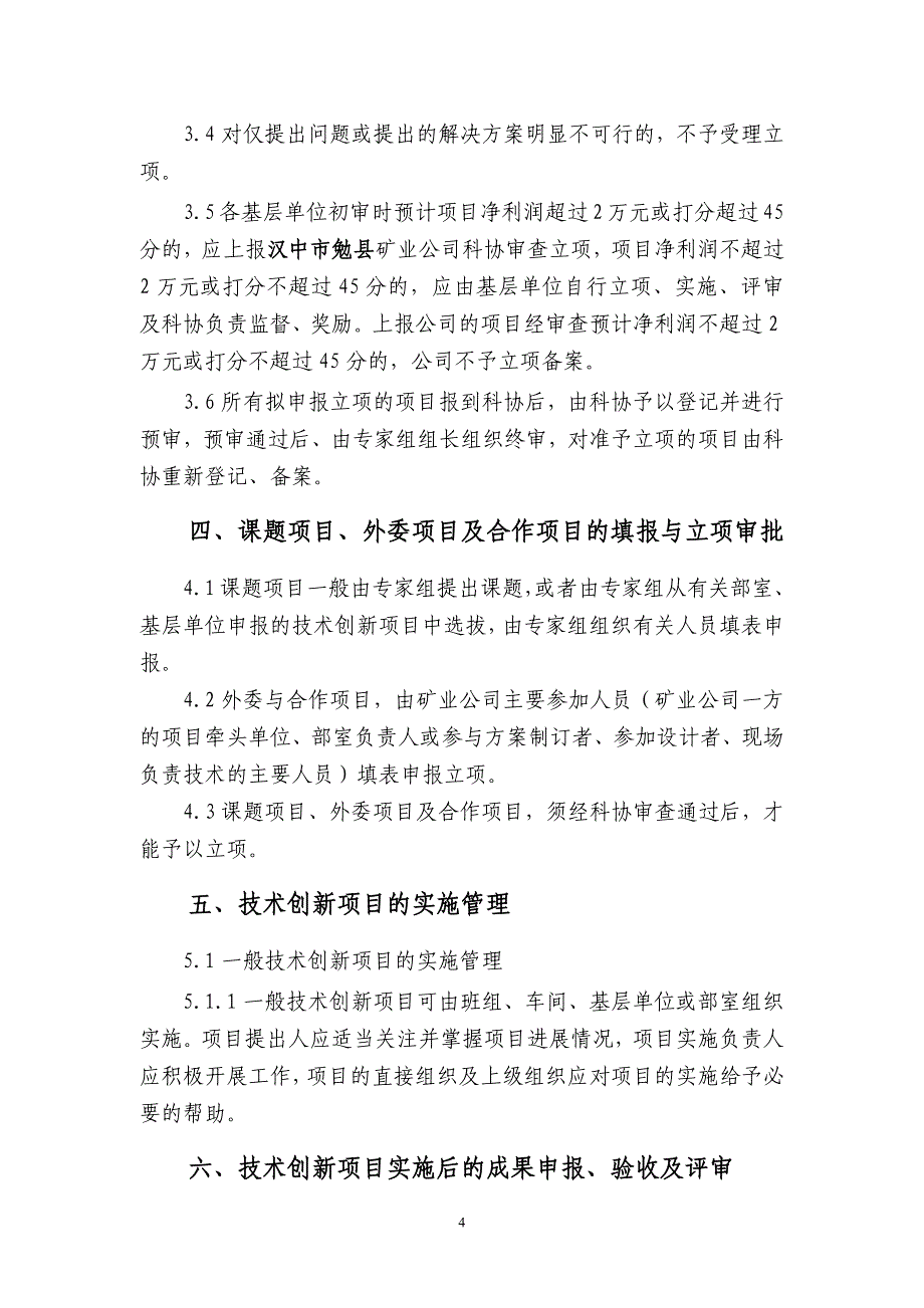 非煤矿山企业技术创新项目管理暂行办法_第4页