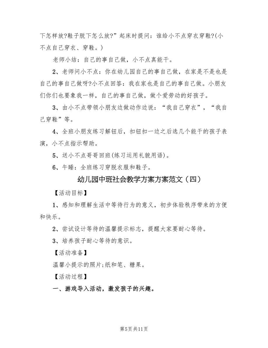 幼儿园中班社会教学方案方案范文（5篇）_第5页