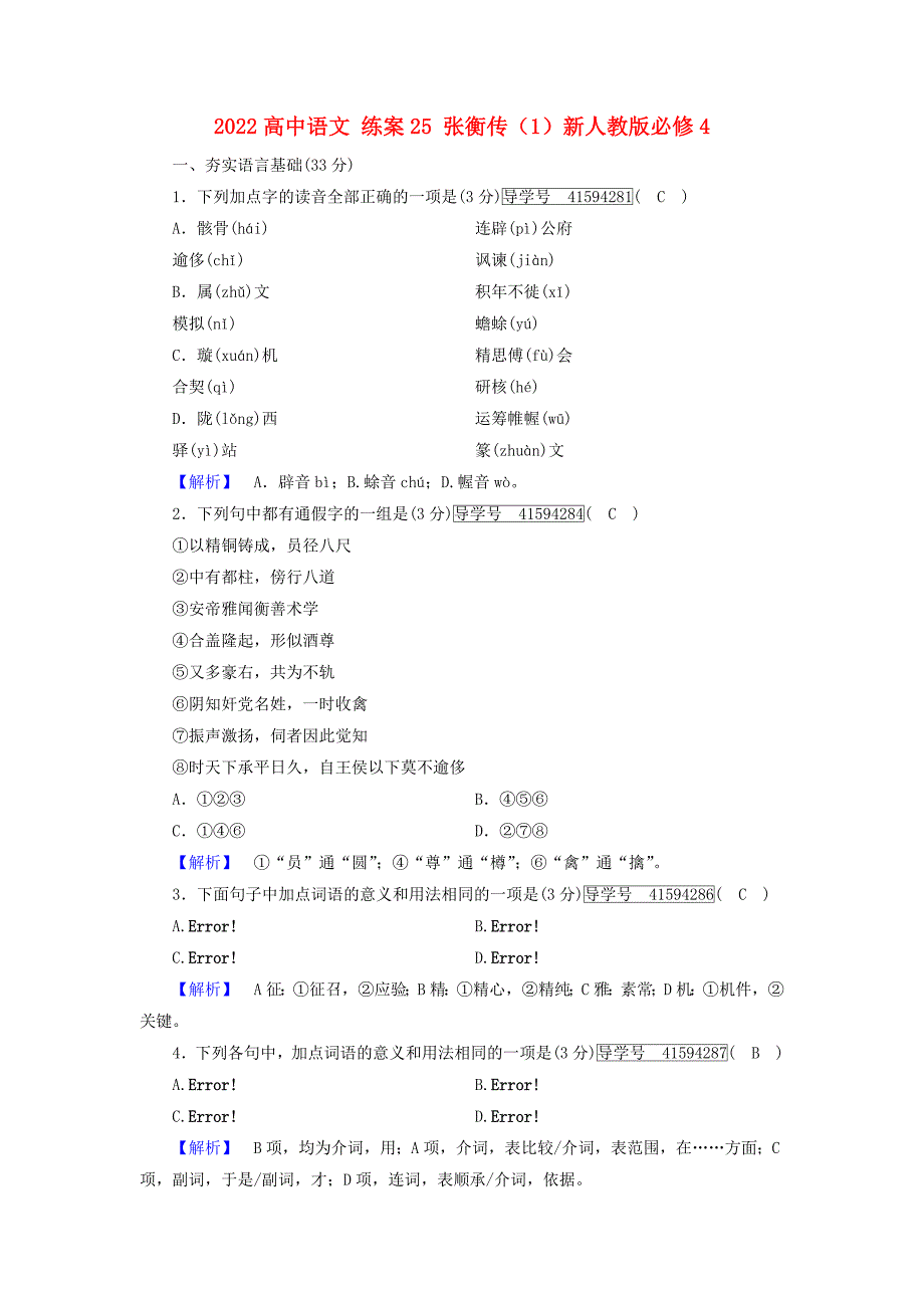 2022高中语文 练案25 张衡传（1）新人教版必修4_第1页