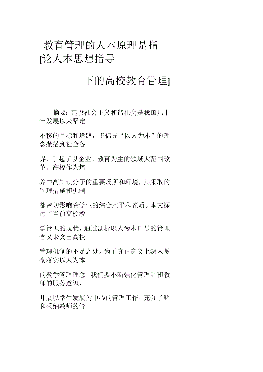 教育管理的人本原理是指[论人本思想指导下的高校教育管理]_第1页