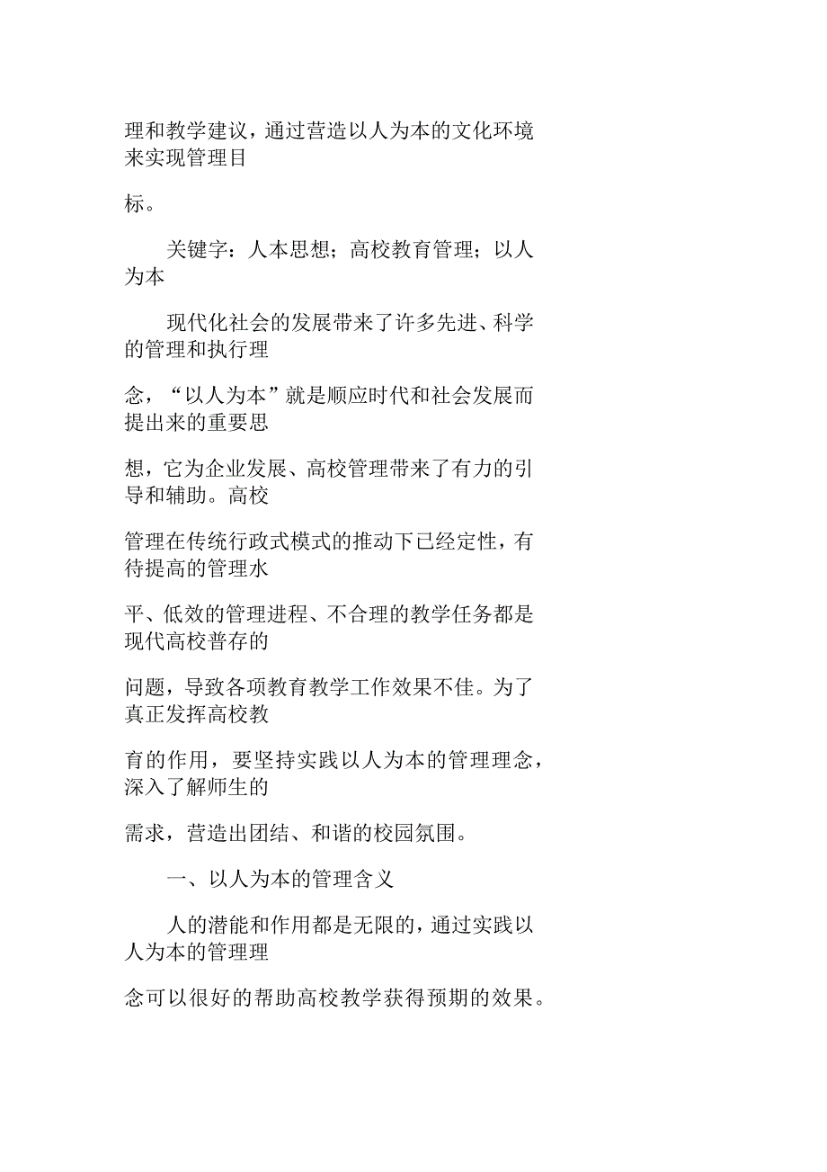 教育管理的人本原理是指[论人本思想指导下的高校教育管理]_第2页