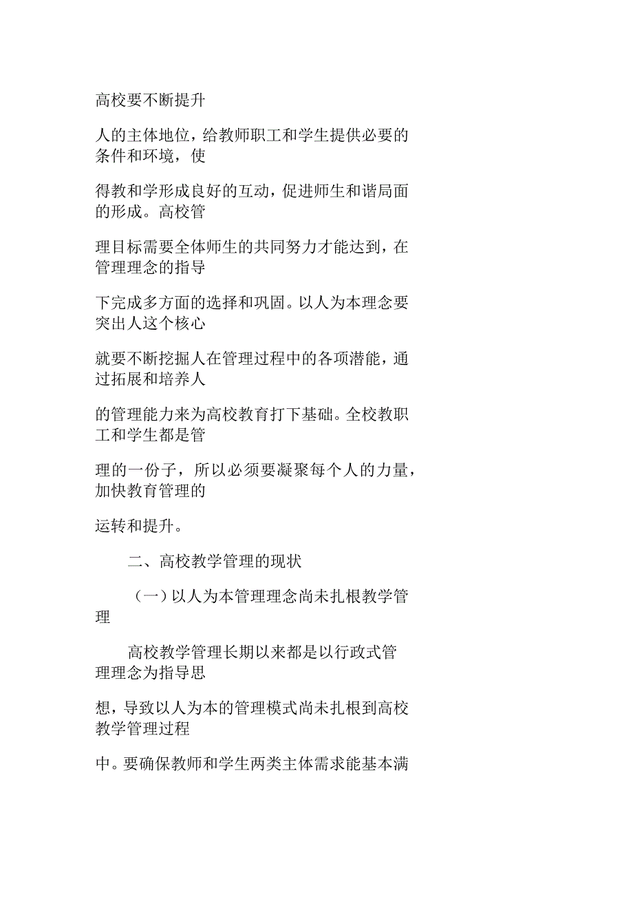 教育管理的人本原理是指[论人本思想指导下的高校教育管理]_第3页