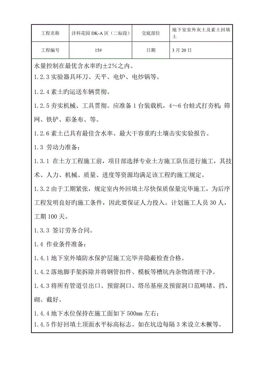 室外回填重点技术交底_第2页