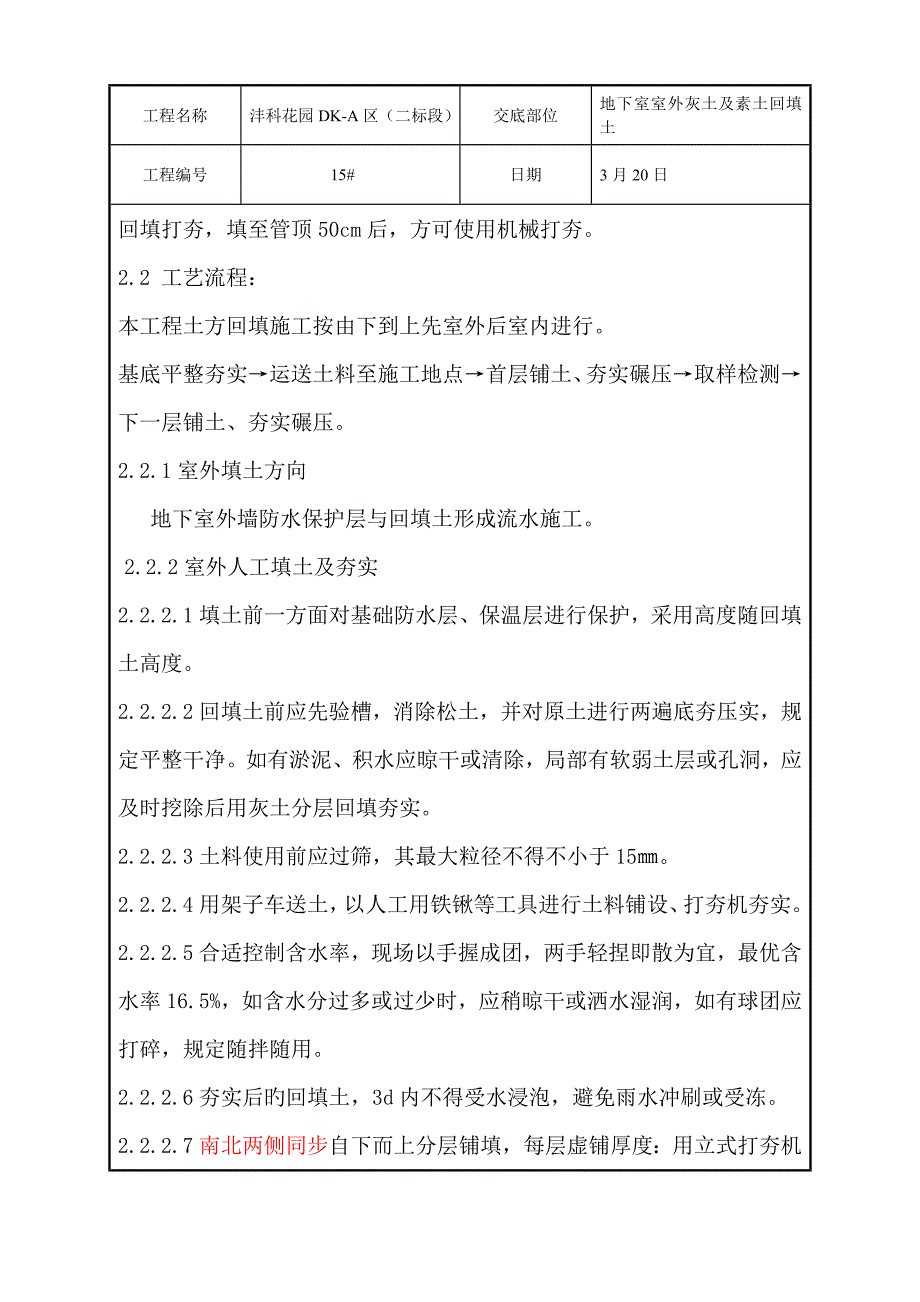 室外回填重点技术交底_第4页