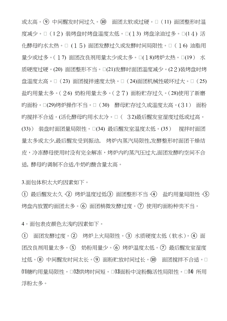 面包常见的缺点分析_第5页