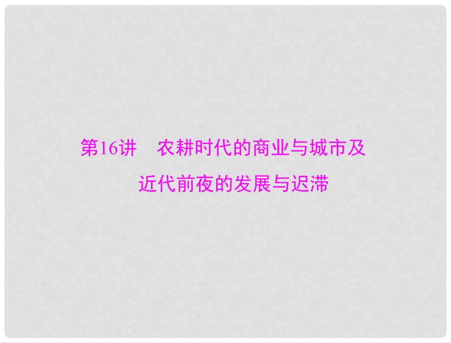 高考历史总复习 第八单元 中国古代的农耕经济 第16讲 农耕时代的商业与城市及近代前夜的发展与迟滞课件 新人教版必修2_第1页