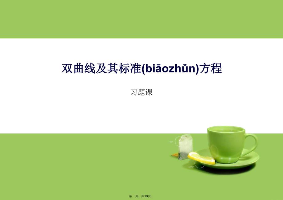 双曲线及其标准方程习题课培训资料_第1页