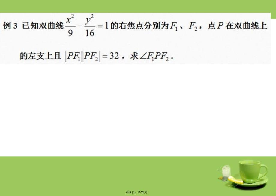 双曲线及其标准方程习题课培训资料_第4页