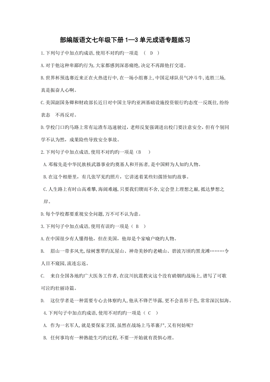 部编版语文七年级下册单元成语专项练习_第1页