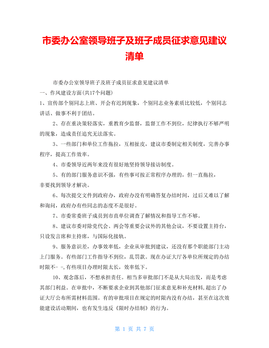 市委办公室领导班子及班子成员征求意见建议清单_第1页