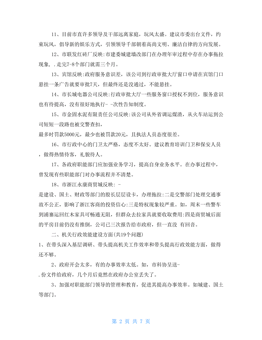 市委办公室领导班子及班子成员征求意见建议清单_第2页