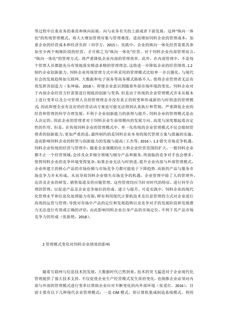 管理模式变化对饲料企业绩效的影响_第2页