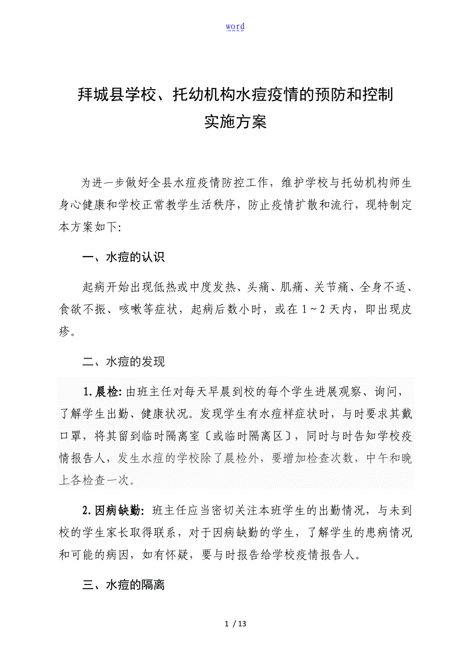 学校水痘疫情地预防和处理要求规范_第1页