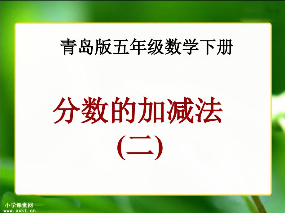 五年级数学下册《分数加减法（二）》PPT课件之二（青岛版）_第1页