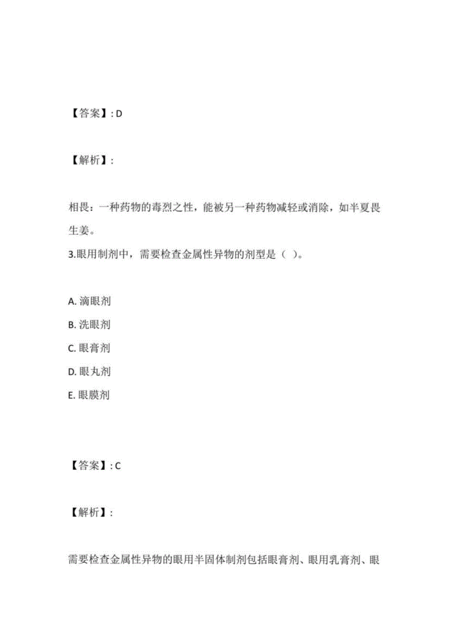 2023年中药师职业资格专业知识（一）考试考点题库汇总_第3页