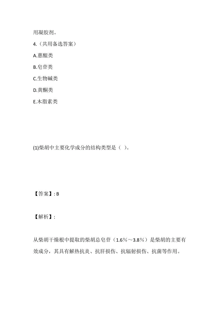 2023年中药师职业资格专业知识（一）考试考点题库汇总_第4页