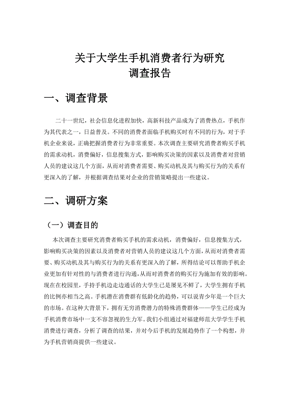 大学生手机品牌消费调查问卷_第1页