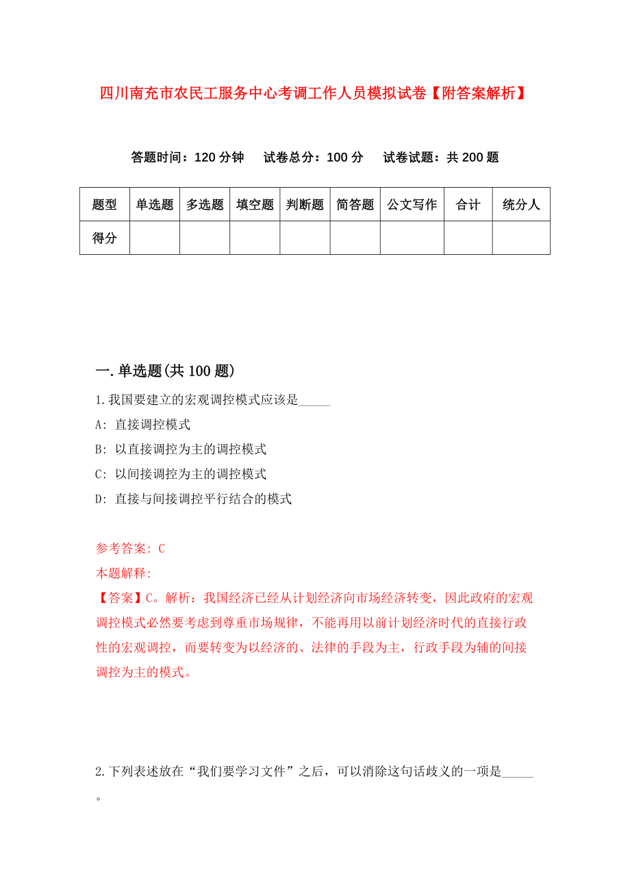 四川南充市农民工服务中心考调工作人员模拟试卷【附答案解析】（第6期）_第1页