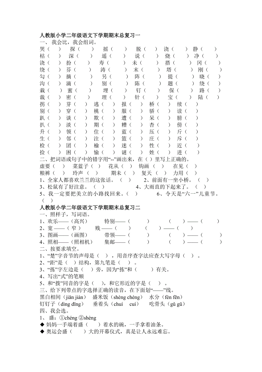 人教版小学二年级语文下学期期末总复习一.doc_第1页