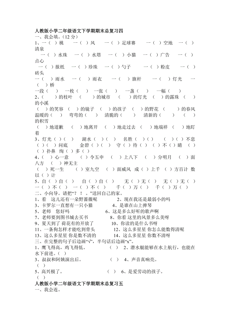 人教版小学二年级语文下学期期末总复习一.doc_第3页