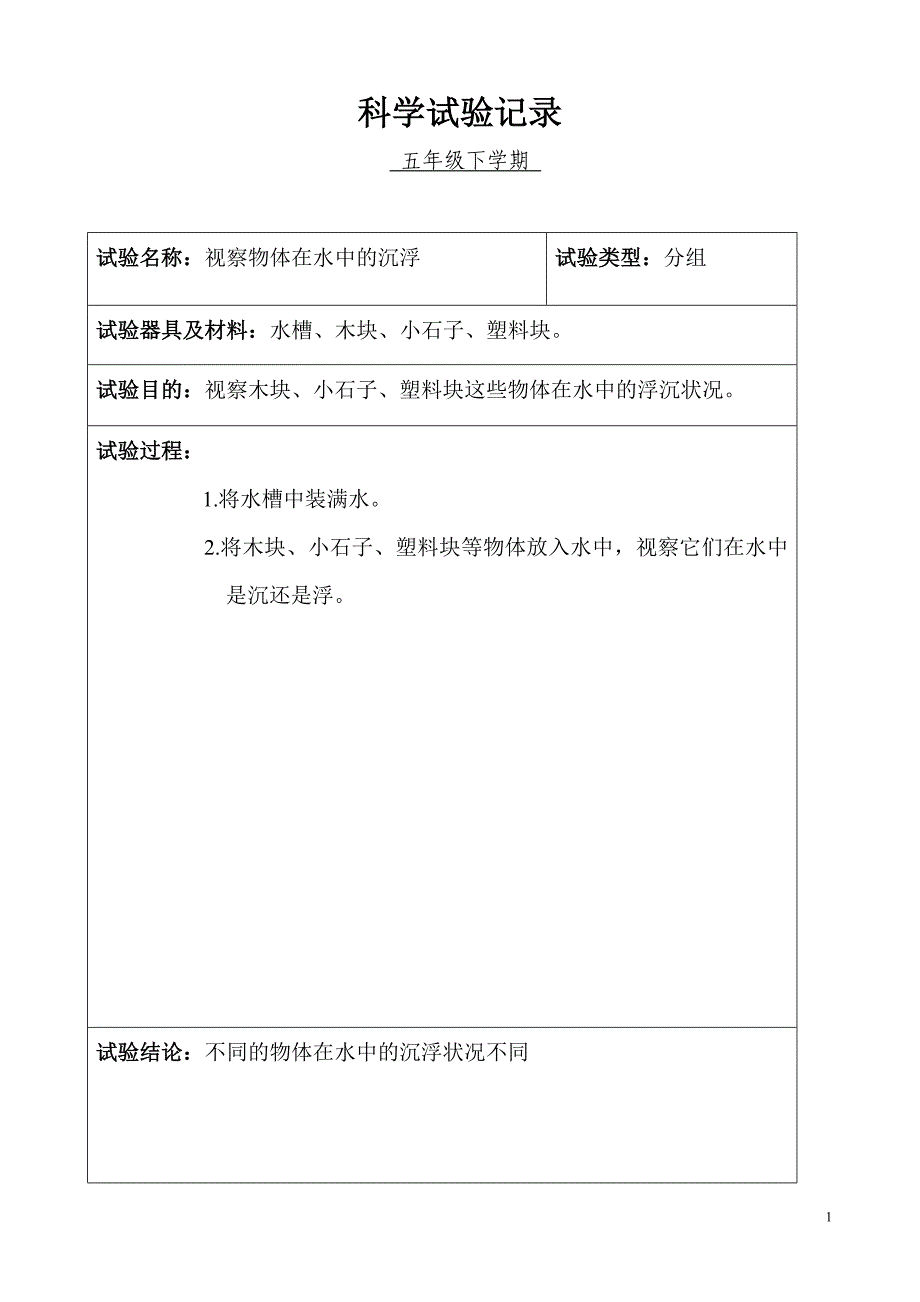 小学科学五年级分组实验记录(下学期)报告_第1页