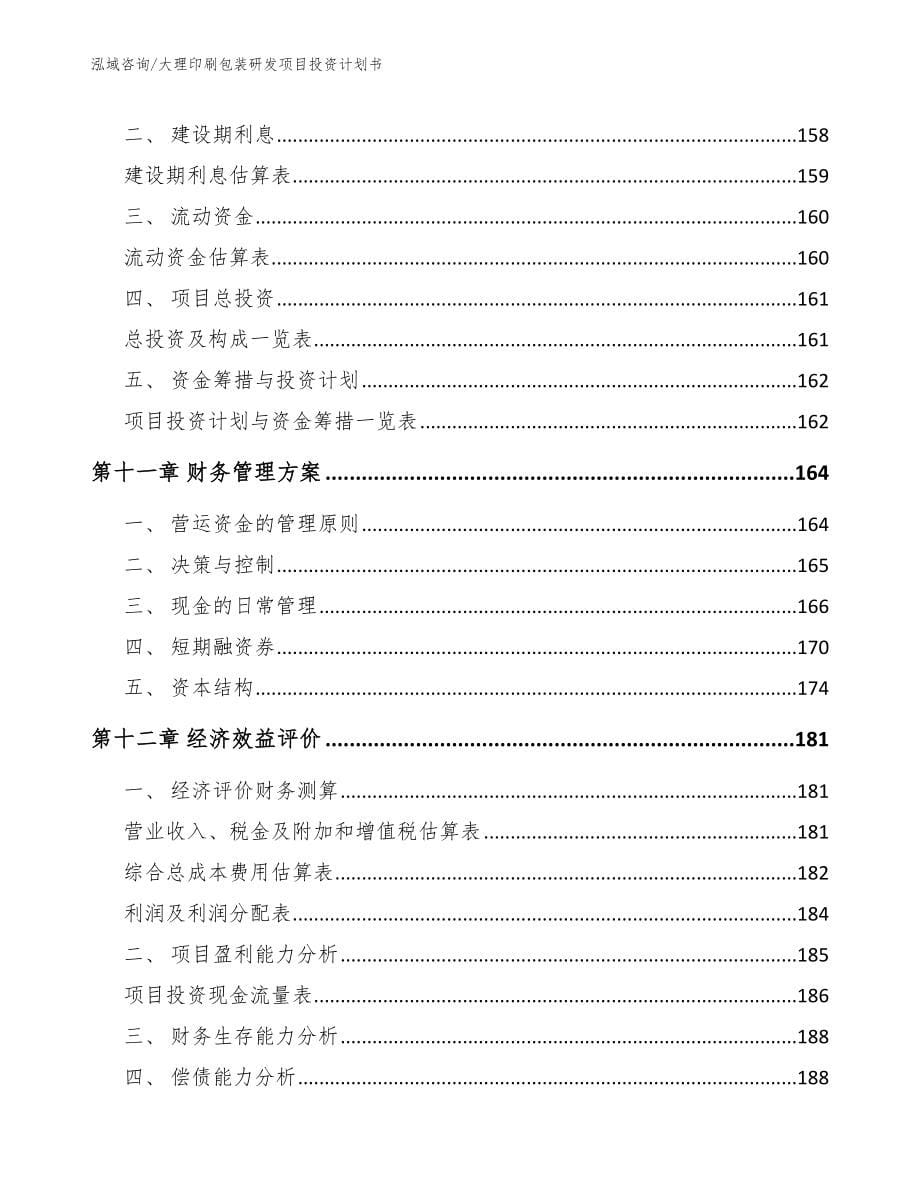 大理印刷包装研发项目投资计划书（参考范文）_第5页