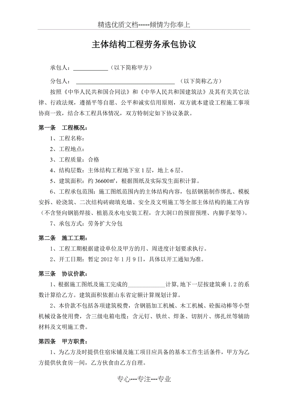 主体结构工程劳务承包协议_第1页