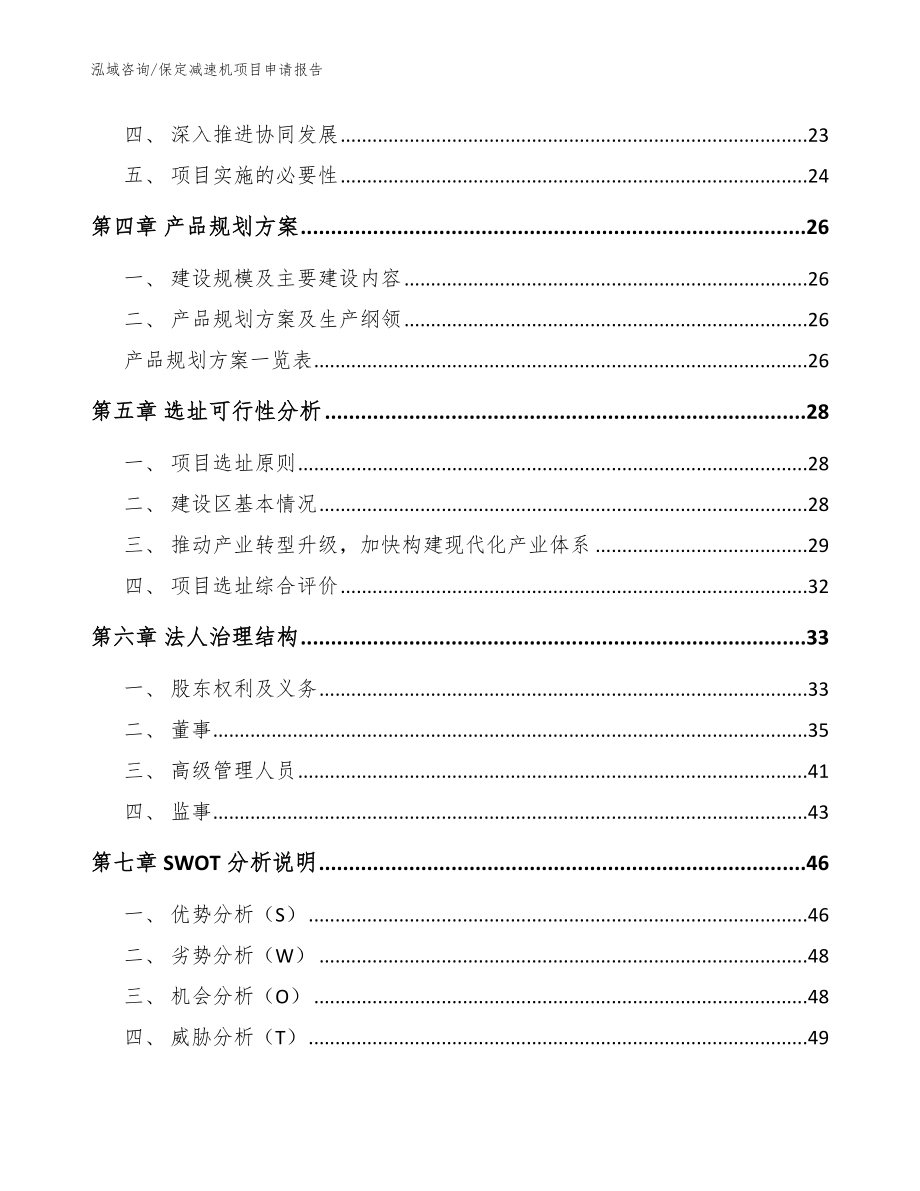 保定减速机项目申请报告（模板参考）_第3页