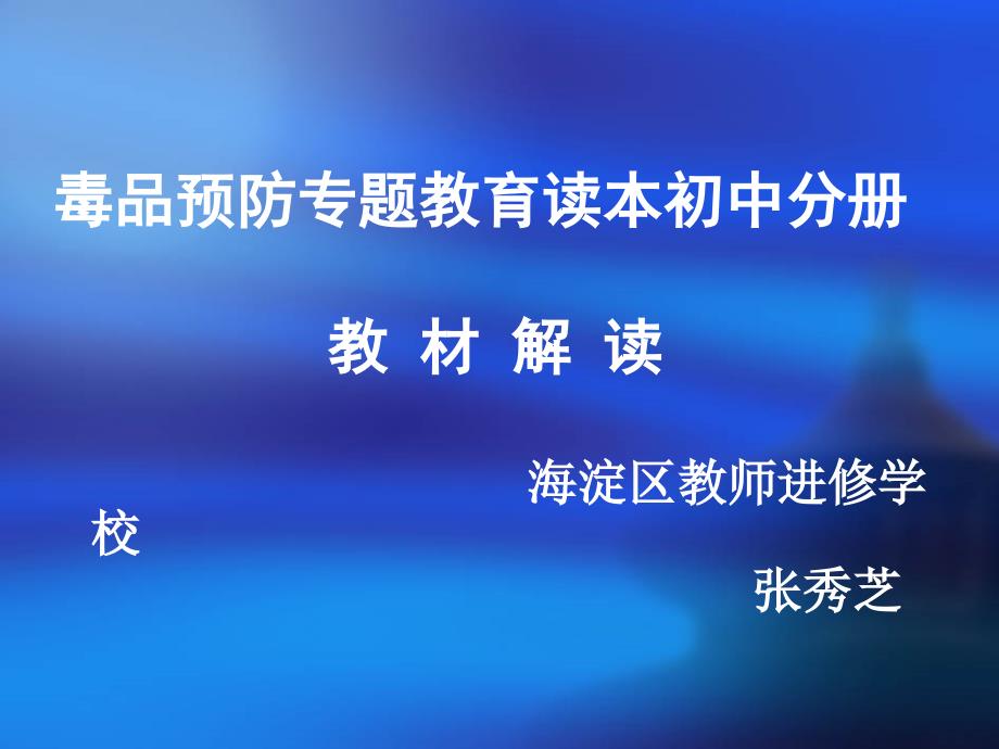 毒品预防专题教育读本初中分册 教材解读海淀区教师进修学校13_第1页