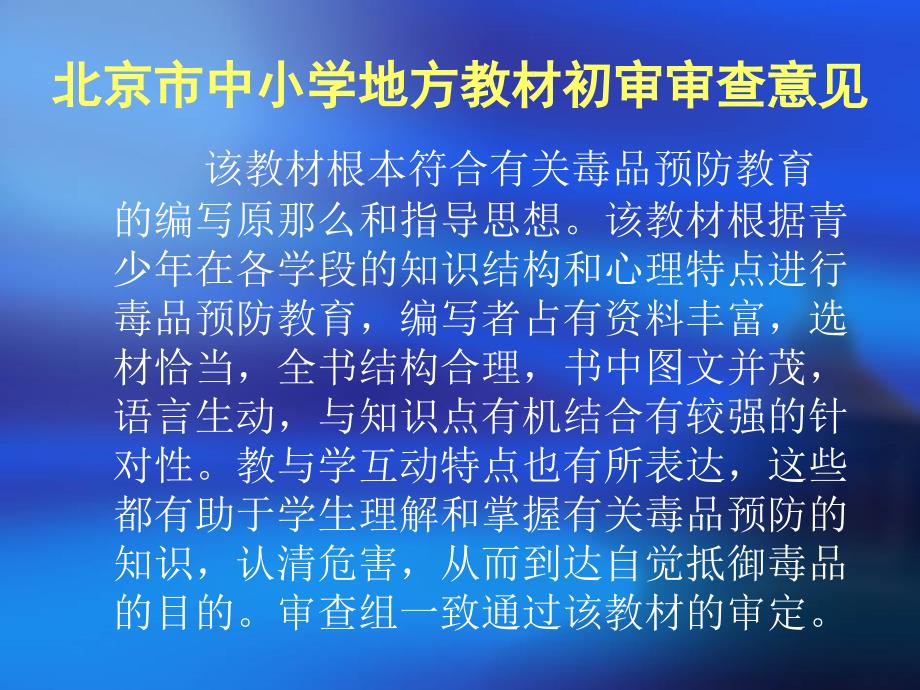 毒品预防专题教育读本初中分册 教材解读海淀区教师进修学校13_第2页