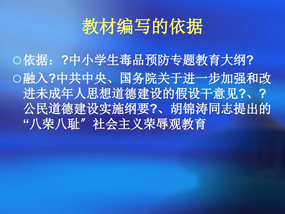 毒品预防专题教育读本初中分册 教材解读海淀区教师进修学校13_第4页