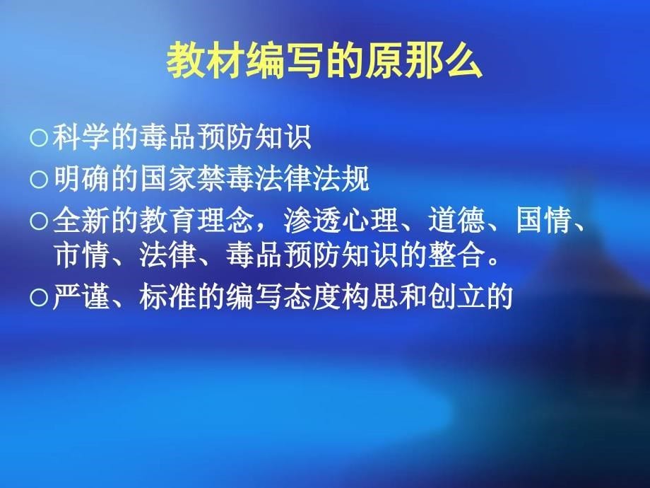 毒品预防专题教育读本初中分册 教材解读海淀区教师进修学校13_第5页