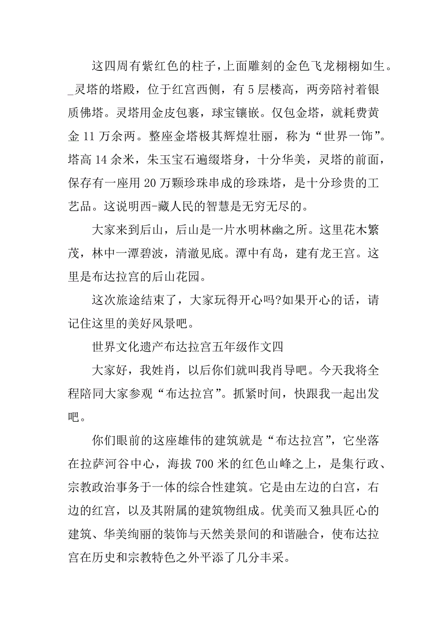 2023年世界文化遗产布达拉宫五年级作文十篇_第4页