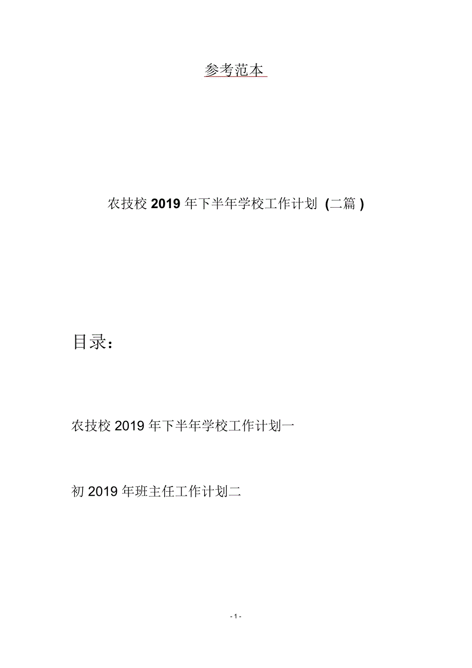 农技校2019年下半年学校工作计划(二篇)_第1页