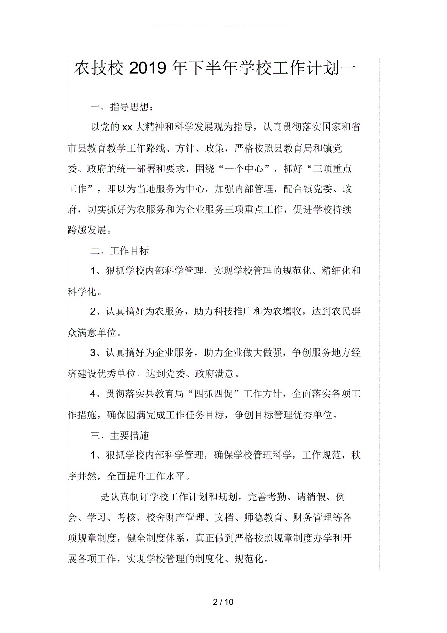 农技校2019年下半年学校工作计划(二篇)_第2页