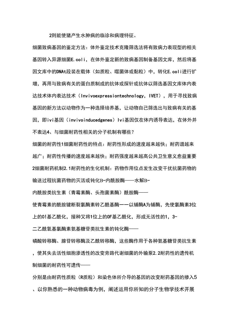 动物分子病原学复习思考题1_第5页