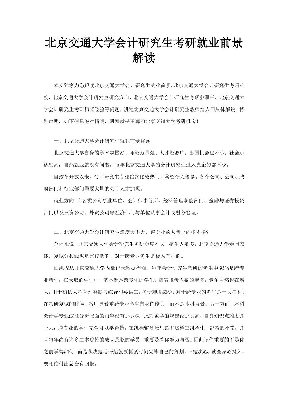 北京交通大学会计硕士考研就业前景解读_第1页